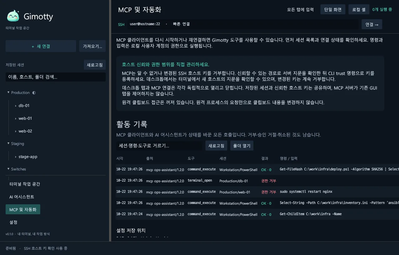활동 기록: MCP 클라이언트의 명령과, 조회만 허용한 Production 폴더로 보낸 호출이 거부된 기록.